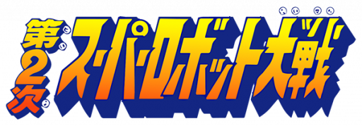 Dai-2-ji Super Robot Taisen (Japan) logo